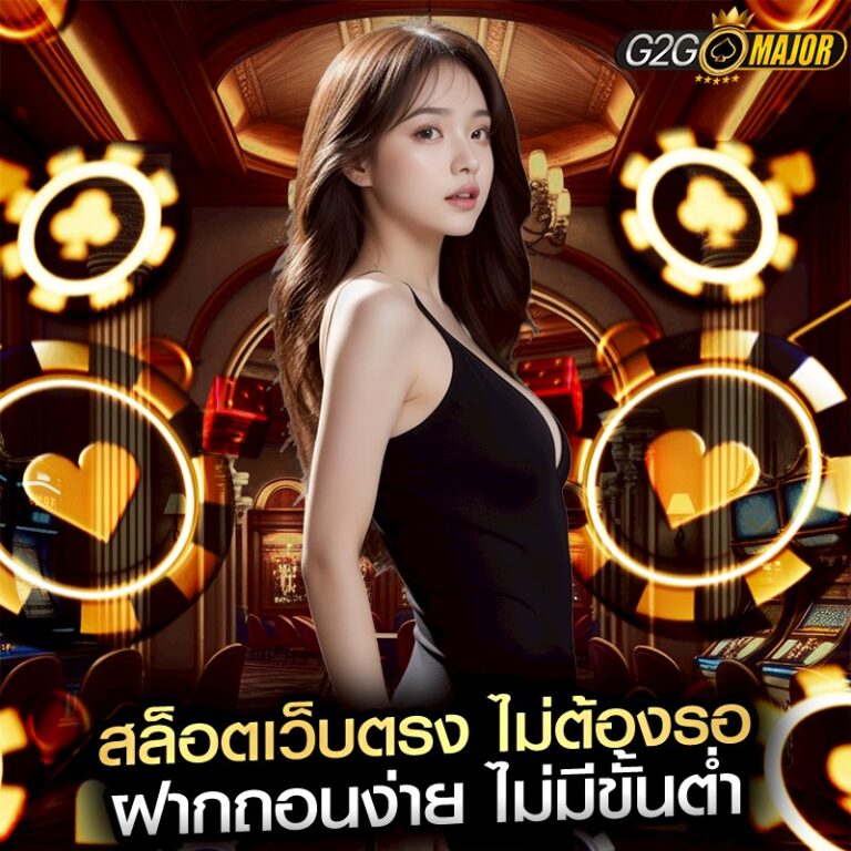 สล็อตเว็บตรง ไม่ต้องรอ ฝากถอนง่าย ไม่มีขั้นต่ำ