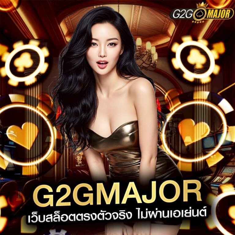 g2gmajor เว็บสล็อตตรงตัวจริง ไม่ผ่านเอเย่นต์